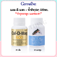 ราคา ชุดคู่ ชุดบำรุงกระดูกและข้อเข่า ป้องกัน กระดูกพรุน โรคเข่าเสื่อม ลดอาการ ตะคริว บำรุงร่างกายและสมอง แคล ดี แมก Cal D Max 600 น้ำมันปลา Fish Oil 500 (22197480457)