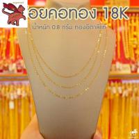 ราคา สร้อยคอทองคำแท้ 18K หรือ สร้อยอิตาลี Au750 น้ำหนัก 0 7 กรัม ยาว 18 นิ้ว หรือ 46 ซม มีใบรับประกันจากร้านทอง นิยมที่สุด (22296041116)