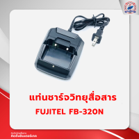 ราคา แท่นชาร์จวิทยุสื่อสาร FUJITEL FB 320N (19883185959)