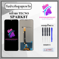 ราคา หน้าจอ TECNO SPARK8T หน้าจอพร้อมทัสกรีน แถมชุดไขควง กาวติดหน้าจอ (21275221228)