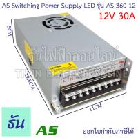 ราคา AS หม้อแปลง LED 12V ขนาดแอมป์ ตัวเลือก 3A 5A 10A 15A 20A 30A อแดปเตอร์ Switching Power Supply AS 36 12 AS60 12 AS120 12 AS 180 12 AS 250 12 AS 360 12 สวิตซ์ชิ่ง เพาเวอร์ ธันไฟฟ้า (14834254945)