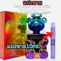 ราคา Moschino Toy 2 Pearl EDP for men and women 10ml แบ่งขาย น้ำหอมแท้ กดแบ่งจากขวด หอมสดชื่นซาบซ่า ติดทนด้วย น้ำหอม น้ำหอมเค้าเตอร์แบรนด์แท้100 (22036287795)