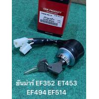 ราคา สวิทซ์กุญแจสตาร์ท ยันม่าร์ CRR EF352T EF453T EF352 EF393 EF453 EF494 EF514 สวิทซ์สตาร์ท กุญแจ Yanmar สตาร์ทเครื่อง (22183712821)