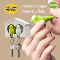 ราคา พวงกุญแจ พร้อมนกหวีดในตัว ที่แขวนกุญแจ ที่เก็บกุญแจ ติดผนัง รุ่นบ้านนกคู่ Qualy Duo Sparrow Key Ring (534646913)