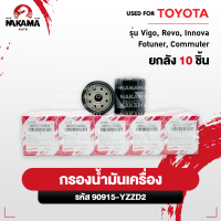 ราคา กรองน้ำมันเครื่อง VIGO REVO FORTUNER COMMUTER เครื่อง 2 5 3 0 รหัสแท้ 90915 YZZD2 (21921277403)