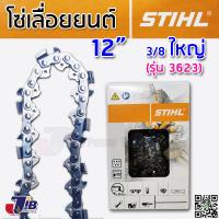 ราคา โซ่เลื่อยยนต์ STIHL บาร์ 11 5 12 นิ้ว แท้ 100 3 8p เล็ก 3 8ใหญ่ โซ่ซอย โซ่ตัด 3636 3623 Made in Switzerland (10864815633)