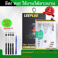 ราคา แบตเตอรี่ vivo Y31 2021 Y52 5G Y72 5G B 08 งานLEEPLUS แบต vivo Y31 2021 Y52 5G Y72 5G B 08 รับประกัน1ปี พร้อมชุดไขควงฟรี (22197037064)