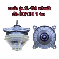 ราคา แกนซักเครื่องซักผ้า ยี่ห้อ Hitachi แกน 11 ร่องเฟือง รุ่น SL 190 (10280472993)