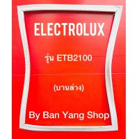 ราคา ขอบยางตู้เย็น ELECTROLUX รุ่น ETB2100 บานล่าง (13738502435)