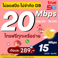 ราคา ซื้อ 1 แถม 1 เล่นได้เลย ซิมเทพ True DTAC เน็ตไม่ลดสปีด 100 Mbps ไม่จำกัด GB โทร ใส่ซิมเล่นได้เลย (22342321065)