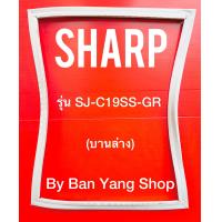 ราคา ขอบยางตู้เย็น SHARP รุ่น SJ C19SS GR บานล่าง (13740542870)