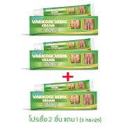 ราคา โปรซื้อ 2 ชิ้น แถม 1 Varicose Cream เส้นเลือดขอด ครีมทาเส้นเลือดขอด ครีมรักษาอาการเส้นเลือดขอดขนาด ครีมเส้นเลือด ขนาด 20กรัม (22203721704)