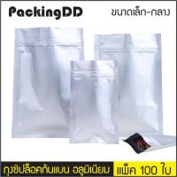 ราคา แพ็ค 100 ใบ ถุงซิปล็อค ก้นแบน อลูมิเนียมสีเงิน ทึบ P488 PackingDD ถุงซิป ถุงอลูมิเนียม ถุงแบน ถุงสีเงิน ถุงอาหาร ยา (13253271134)