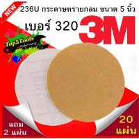 ราคา 3M 236U กระดาษทรายกลม 5นิ้ว เบอร์ 320 หลังสักหลาด (382028930)