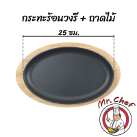 ราคา Mr Chef พร้อมส่ง กระทะร้อนวงรี 25 27 ซม กระทะเหล็ก กระทะปิ้งย่าง กระทะร้อนหอยทอด กระทะร้อนย่างเนย กระทะร้อนย่าง จานกระทะร้อน ชุดกระทะร้อน (7566736973)