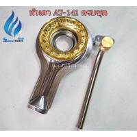 ราคา หัวเตาแก๊ส ลัคกี้เฟลม รุ่น AT141 AT142 (20557446386)