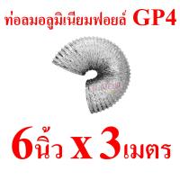 ราคา GFLOW ท่อระบายอากาศ ท่ออลูมิเนียม ท่อฟอยล์ ท่อลมร้อนแอร์เคลื่อนที่ 4 8 นิ้ว ความยาวยืด 1 2 3 เมตร (11760100869)
