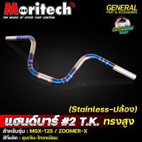 ราคา แฮนด์ทรงสูง 2 T K แฮนด์ไทเท พันลาย Moritech MSX 125 ZOOMER X งานสแตนเลสแท้ 100 (20109696363)