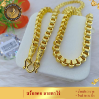 ราคา ถูกสุดๆวันนี้วันสุดท้ายหมดแล้วหมดเลย สร้อยคอทอง หนัก1บาทลายสี่เสา ยาว24นิ้ว สินค้าขายดี สร้อยอิตาลี ทองคำแท้ ได้ เก็บเงินปลายทางได้ ซื้อครบชุดคุ้มกว่า ของขวัญวันวาเลนไทน์ให้แฟน ชุบเศษทองเยาวราช ชุบทอง