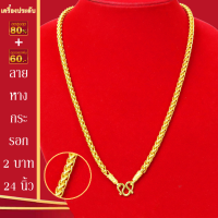 ราคา สร้อยคอ ลายสี่เสา กระดูกงู เศษทองคำแท้ หนัก 5 บาท ยาว 24 นิ้ว ทอง5บาท สร้อยทอง ทอง ทองเหมือนแท้ สร้อยคอทอง สร้อยคอ18kของแท้ สร้อยคอทองคำที่สดใสและสมจริง โซ่ชุบทองจำลองที่ครอบงำ (22302894273)