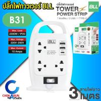 ราคา BLL ปลั๊กทาวเวอร์ Tower Plug ปลั๊กไฟ ปลั๊กราง มอก ปลั๊ก บีแอลแอล ปลั๊กพ่วง รุ่น B30 B31 B33 B82 (22152448519)