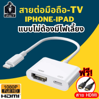 ราคา สายแปลง iPhone iPad 8Pin Lightning to HDMI Digital AV รุ่นใหม่ ไม่ต้องใช้ไฟเลี้ยง สำหรับ iPhone iPad เพื่อเชื่อมต่อหน้าจอไปแสดงผลที่หน้าจอ คอมพิวเตอร์ TV และ โปรเจคเตอร์ แถมฟรีสาย HDMI (22328753537)