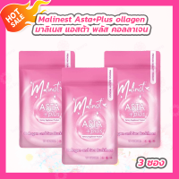 ราคา Malinest Asta plus collagen and sea buckthorn มาลิเนส แอสต้า พลัส คอลลาเจน 15 เม็ด 3 ซอง (22201481554)