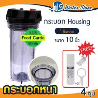 ราคา HDK กระบอกกรองน้ำ แบบใส ทึบ Housing 10 นิ้ว 4หุน 6หุน เครื่องกรองน้ำ เครื่องกรองน้ำใช้ 1 ขั้นตอน พร้อมชุดติดตั้ง มี เกลียวทองเหลือง (22248302391)