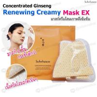 ราคา ของแท้ Sulwhasoo Concentrated Ginseng Renewing Creamy Mask EX แผ่นมาส์กครีมลดเลือนริ้วรอยโซลวาซู เนื้อครีมเข้มข้น เพื่อดูแลผิวหน้า 1 แผ่น 18 g (18379746284)