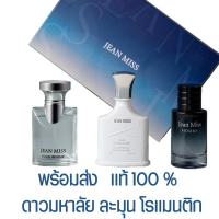 ราคา น้ำหอมผู้ชาย 2024 Jean Miss EDP 30ML 3 เซตน้ำหอมผู้ชาย กลิ่นหอมสดชื่น สายปอร์ต สายลุย ช่วยระงับกลิ่นตัวได้ดี น้ำหอมผู้ชายทน แท้ ของขวัญ (22106621031)