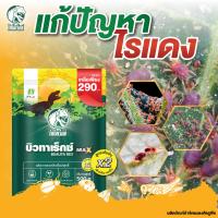 ราคา กำจัดไรแดง ยาฆ่าไรแดง ยากำจัดไรแดง ป้องกันไรแดง ใช้เมธาไรเซียม MIX เชื้อบิวเวอร์เรีย บิวทาเร็กซ์แม็กซ์ ปลอดภัยต่อคนใช้และสัตว์เลี้ยง 100 (22209056074)