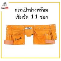 ราคา Eagle one กระเป๋าช่างพร้อมเข็มขัด 11 ช่อง กระเป๋าหนัง กระเป๋าใส่เครื่องมือคาดเอว ช่องเยอะ ใส่เครื่องมือได้มาก (16942567390)