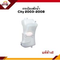 ราคา แท้ กระป๋องพักน้ำ หม้อพักน้ำ Honda City 1996 2002 Type Z2003 2008 ZX2009 2013 GM (11170501011)