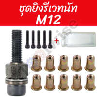 ราคา ชุดยิงรีเวทนัท ด้วยมือหรือสว่าน เครื่องยิงรีเวทนัท พร้อมรีเวทนัทและน็อต ขนาด M3 M12 อุปกรณ์เสริมสำหรับยิงรีเวท (21486133868)