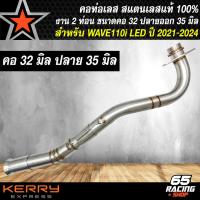 ราคา คอท่อWAVE110i คอท่อสแตนเลส สำหรับ WAVE110i LEDเวฟ110i ปี 2021 2024 สแตนเลสแท้ 100 มาพร้อมสปริงและสลิปออน มี 3 ขนาดให้เลือก 25 2828 3232 35 (21961232759)