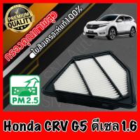 ราคา กรองอากาศเครื่อง กรองอากาศ กรองเครื่อง ฮอนด้า CR V Honda CRV G5 เครื่อง1 6 ดีเซล ปี2017 ปัจจุบัน crv (16459694752)
