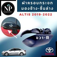 ราคา ฝาครอบกระจกมองข้าง ชิ้นล่าง Toyota ALTIS 2019 2022 (17592344883)