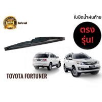 ราคา ใบปัดน้ำฝนหลัง ราคาพิเศษ สำหรับ toyota fortuner รหัส 2118 ขนาด 12 นิ้วยี่ห้อ diamond สินค้าคุณภาพ ติดตั้งง่าย ตรงรุ่น ราคาถูกสินค้าดีมีคุณภาพ (10976886430)