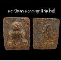ราคา C083 พระปิดตา ผงกระดูกผี วัดโพธิ์ เนื้อออกสีน้ำตาล ขนาด 2 0X2 5 cm (22055893960)