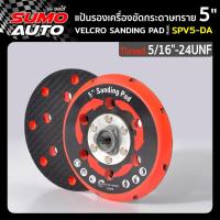 ราคา แป้นรองเครื่องขัดสีรถยนต์ระบบDA 5 รุ่น SPV5 DA (20569448779)