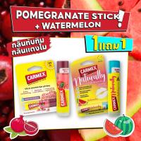 ราคา Carmex 1แถม1 ลิปมัน แก้ปากแห้ง ปากลอก ปากแตก ปากดำ เพิ่มความชุ่มชื่น (21571140591)