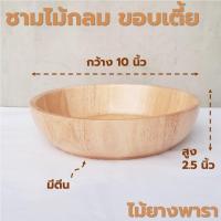 ราคา ชามไม้กลม ขอบเตี้ย มีตีน ชามผลไม้ ขนาด 8 10 นิ้ว ไม้ยางพารา ไม้จามจุรี เกรด A ส่งตรงจากโรงงาน เหมาะสำหรับใส่สลัด และของแห้ง (21600860695)