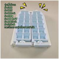 ราคา อะไหล่ของแท้ ถาดหลุมใส่น้ำแข็งตู้เย็นชาร์ป FSRA A321CBKZ SHARP สามารถใช้งานได้หลายรุ่น TRAY ICE รุ่นที่ใช้งาน SJ S22E SJ Y25T SJ Y22T SL SJ D28N SJ D48 H GY SJ A24SS SL SJ S25E SL และอีกหลายรุ่นที่ขนา
