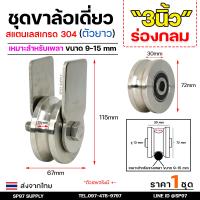 ราคา ชุดล้อเดี่ยว ล้อสแตนเลส เกรด304 เสื้อตัวยาว เลือกแบบและขนาดลูกล้อได้ สำหรับ ล้อประตูบ้าน ประตูรั้ว ราคา 1 ชุด (22282874846)