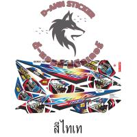 ราคา สติ๊กเกอร์แต่งรถ SONIC 125 2007 ฉลามดุ (19063833016)