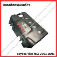 ราคา พลาสติกครอบเครื่อง Toyota Vios 1NZ 2003 2013 มือสองญี่ปุ่น Used (22229320567)