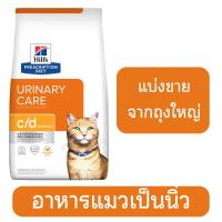 ราคา Hill s c d multicare สำหรับแมวโรคนิ่ว และ ทางเดินปัสสาวะ แบ่งขาย (21634277978)