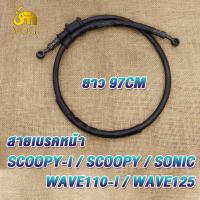 ราคา สายเบรคหน้า SCOOPY SCOOPY I SONIC WAVE110 I WAVE125 ยาว97cm สายดิสเบรคหน้าเวฟ110i เวฟ125 สายเบรคดิสสกู็ปปี้ สกู็ปปี้ ไอ สายเบรกมอไซค์ โซนิค (22320247118)