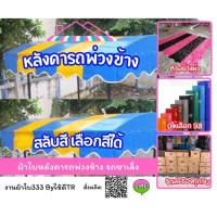 ราคา ผ้าใบหลังคารถพ่วงข้าง ผ้าใบหลังคารถซาเล็ง (22185315555)
