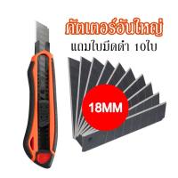 ราคา แถมใบมีด10ใบ คัตเตอร์อันใหญ่ มีดคัตเตอร์ คัตเตอร์จิ๋ว คัตเตอร์ 18mm พกพาง่ายๆ มีดคัทเตอร์โลหะผสมเหล็ก (18073125963)